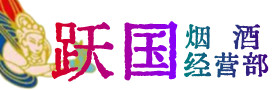 普洱市西盟县烟酒回收:茅台酒,酒瓶,洋酒,名酒,冬虫夏草,老酒,普洱市西盟县跃国烟酒经营部