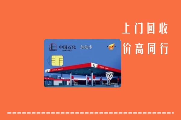 高价求购：普洱市西盟县回收加油卡