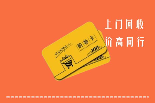 普洱市西盟县回收购物卡